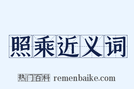 照乘近义词是什么意思的图片